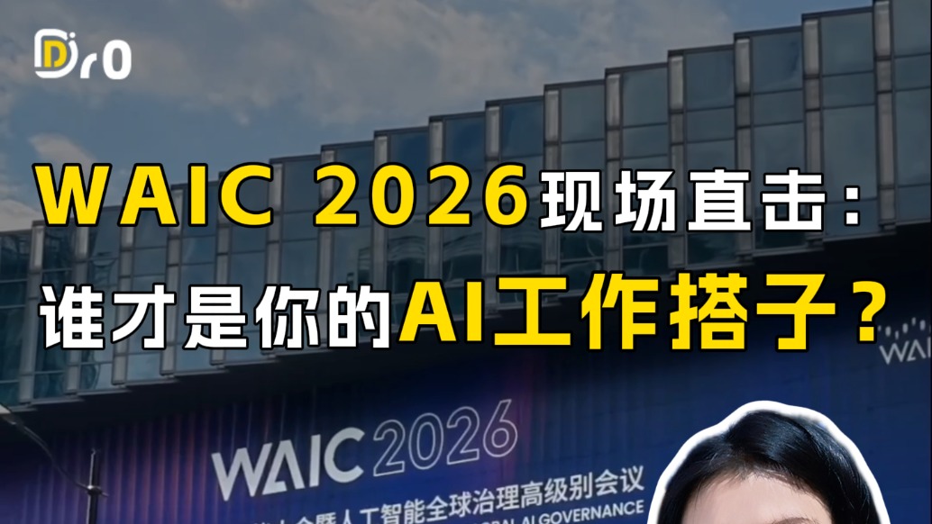 WAIC 2026现场直击：谁才是你的AI工作搭子？