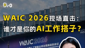 WAIC 2026现场直击：谁才是你的AI工作搭子？