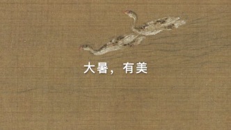 大暑，有美