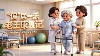 “偏”居一乐，老王康复记