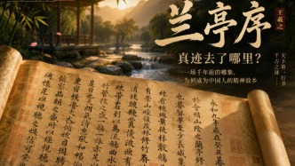 一场千年前的春日雅集，为何成为中国人的精神故乡