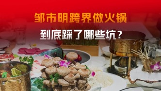 奥运拳王跨界做火锅，到底输在哪？