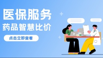 同一款药，隔壁药店便宜一半？闽政通比价服务，买药不花冤枉钱