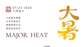 节气有戏丨大暑
