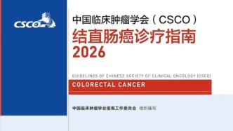 2026 CSCO 结直肠癌诊疗指南更新要点速览