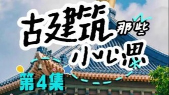 第4集《古建筑那些小心思》|  走进盛夏的广州中山纪念堂，中式古建的巧思藏在每一处被忽略的角落