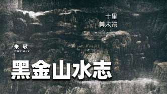 十里美术馆丨朱敏·黑金山水志
