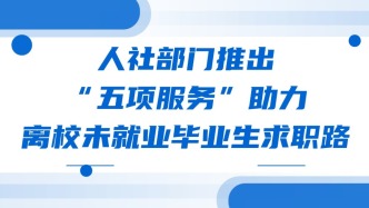 人社部门推出 “五项服务”助力离校未就业毕业生求职路