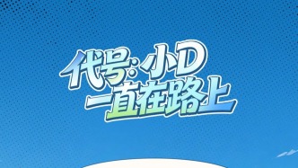 小D，一直在路上