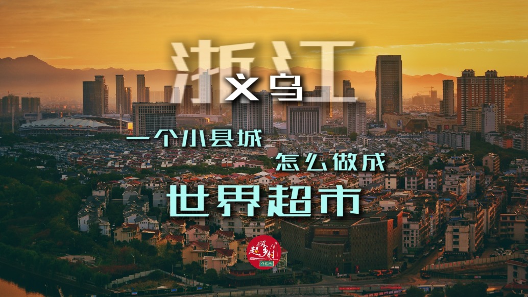 一个什么样的县城,能把小商品卖到全世界?