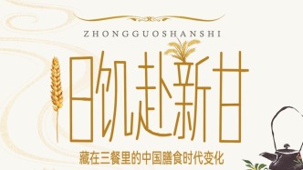 日饥赴新甘——藏在三餐里的中国膳食时代变化