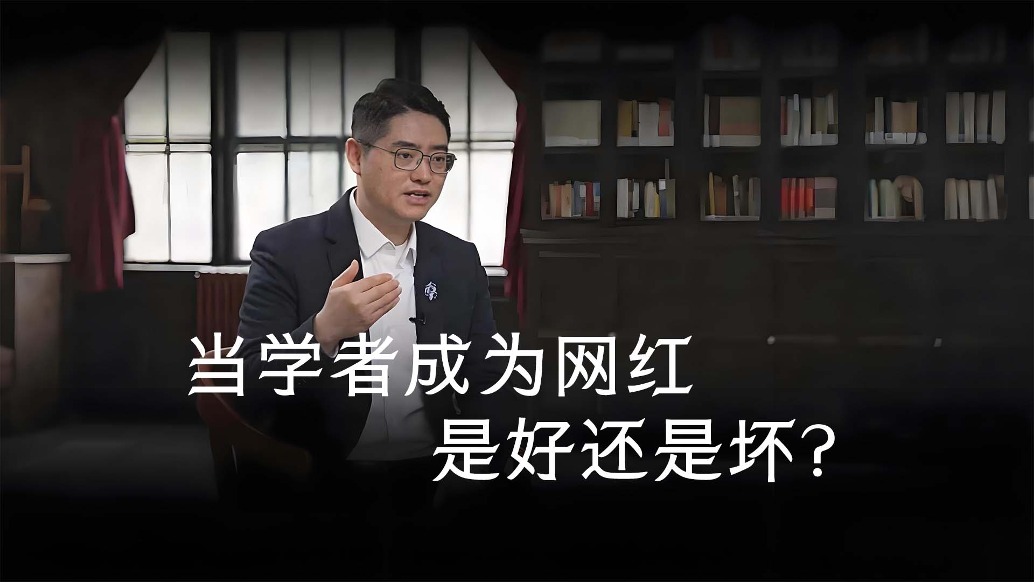 当学者成为网红,是好还是坏?