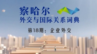 察哈尔外交与国际关系词典 第18期：企业外交