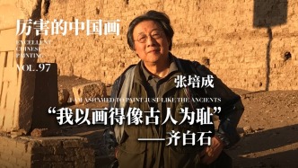 厉害的中国画丨张培成：“我以画得像古人为耻”——齐白石