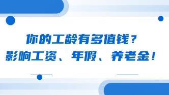 你的工龄有多值钱？影响工资、年假、养老金！