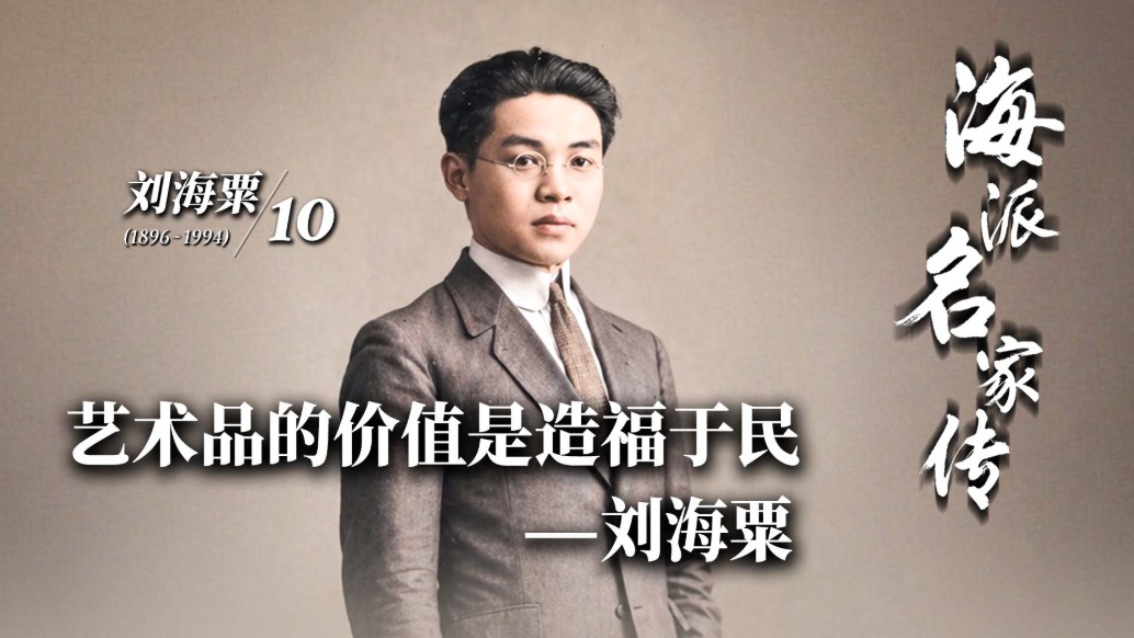 海派名家传丨艺术品的价值是造福于民——刘海粟