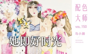 配色大师丨马小娟·她即好时光