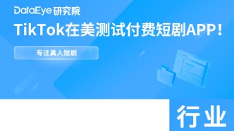 TikTok在美测试付费短剧APP，专注真人短剧