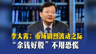 李大霄：市场剧烈波动之际，“余钱好股”不用恐慌