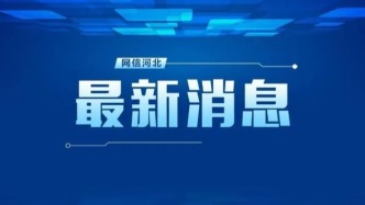 绿能涌动！河北抽水蓄能建设提速