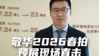 敬华2026春拍预展现场直击