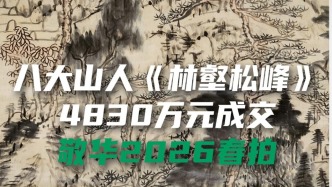 八大山人《林壑松峰》以4830万元在敬华春拍成交
