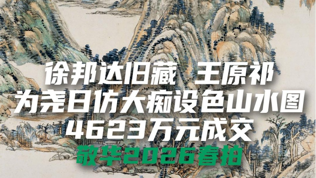敬华2026春拍 | 徐邦达旧藏,王原祁《为尧日仿大痴设色山水图》以4623万元成交