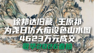 敬华2026春拍 | 徐邦达旧藏，王原祁《为尧日仿大痴设色山水图》以4623万元成交