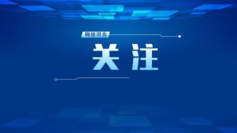《APEC人工智能高级别论坛关于促进亚太地区人工智能发展的声明》发布