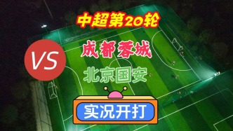 戏说中超第20轮！成都蓉城VS北京国安！