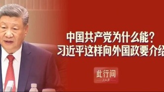 中国共产党为什么能？习近平这样向外国政要介绍