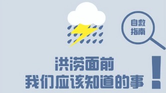 洪涝面前，我们应该知道的事