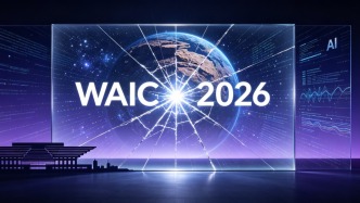 2026世界人工智能大会｜王坚：AI的“隔玻璃看世界”，该换种看法了