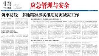 2026年07月27日《应急管理与安全》版面速览
