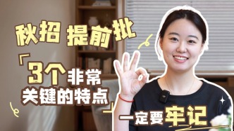 秋招提前批三个非常重要的点