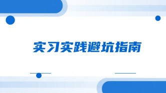实习实践避坑指南