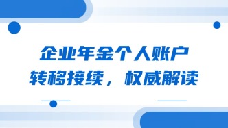 企业年金个人账户转移接续，权威解读