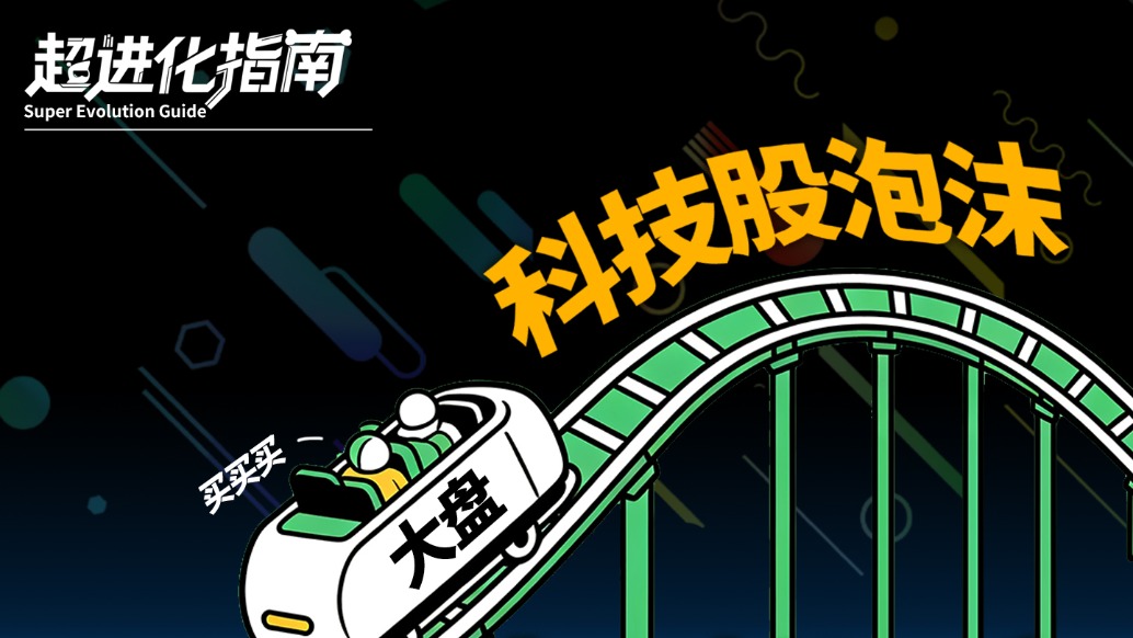 科技股大涨是科技狂欢,还是做大的泡沫?