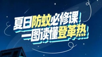 夏日防蚊必修课！一图读懂登革热