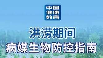 洪涝期间病媒生物防控指南——