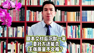剧本交付后沉默一年,委托方还能否主张质量不合格?