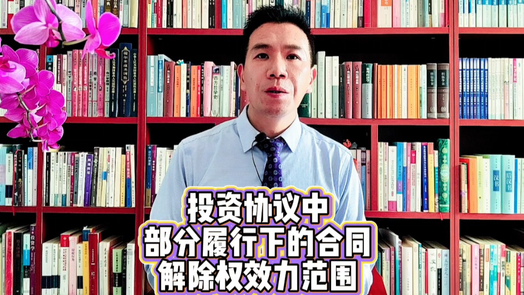 投资协议中,部分履行下的合同解除权效力范围