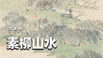 十里美术馆丨王素柳·素柳山水