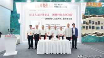 探寻人文经济要义 阐释时代发展路径——《新时代人文经济学》新书发布会亮相第34届全国图书交易博览会