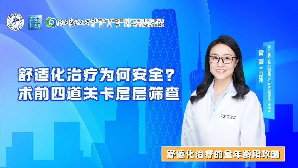 舒适化治疗为何安全？术前四道关卡层层筛查