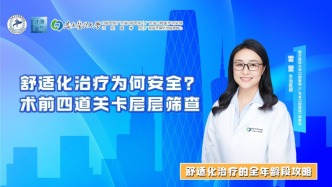 舒适化治疗为何安全？术前四道关卡层层筛查