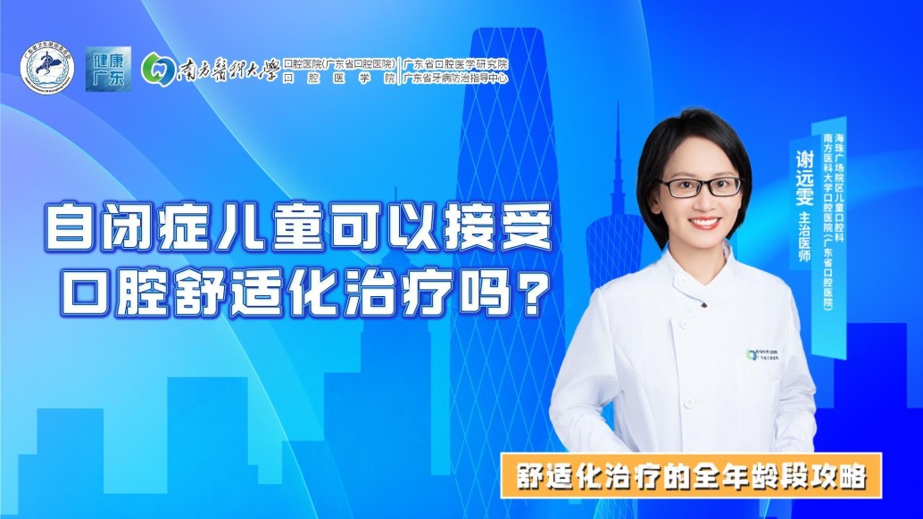 自闭症儿童可以接受口腔舒适化治疗吗?