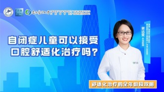 自闭症儿童可以接受口腔舒适化治疗吗？