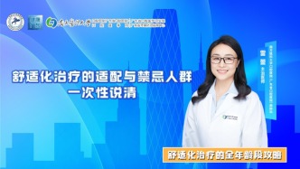 舒适化治疗的适配与禁忌人群，一次性说清