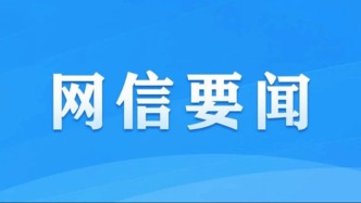 网信部门严管“自媒体”未规范标注信息来源行为
